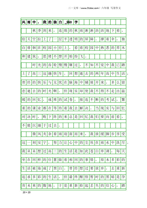 六年级写景作文：风雨中,我的独白_550字