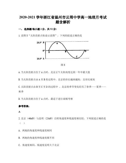 2020-2021学年浙江省温州市云周中学高一地理月考试题含解析