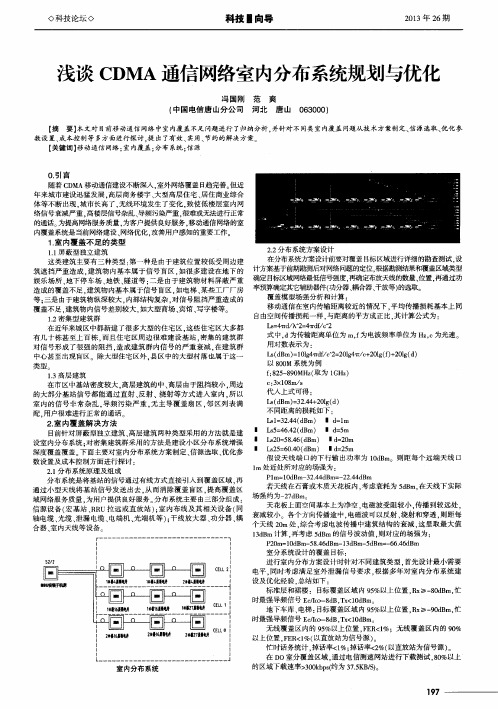 浅谈CDMA通信网络室内分布系统规划与优化