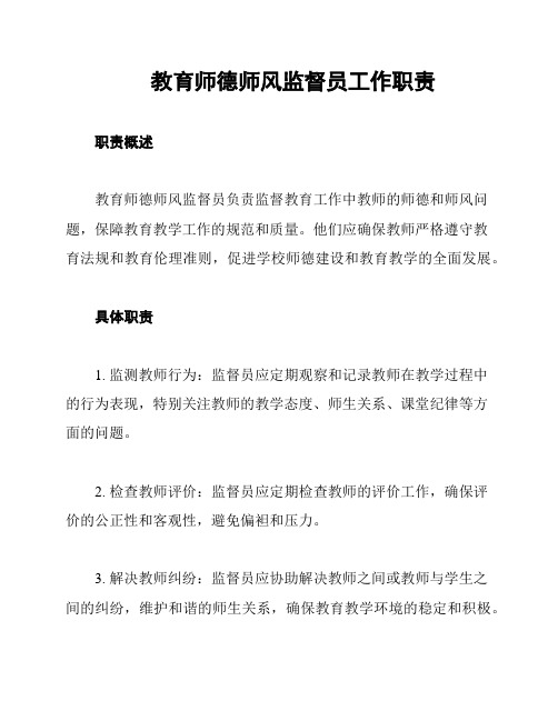 教育师德师风监督员工作职责