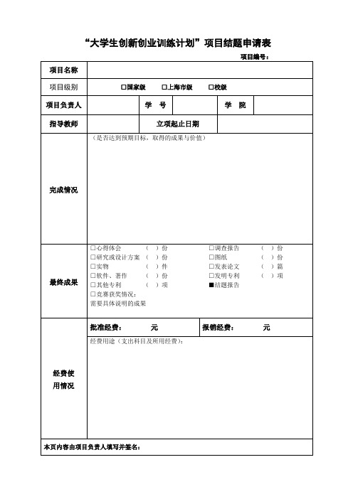 大学生创新业训练计划项目结题申请表