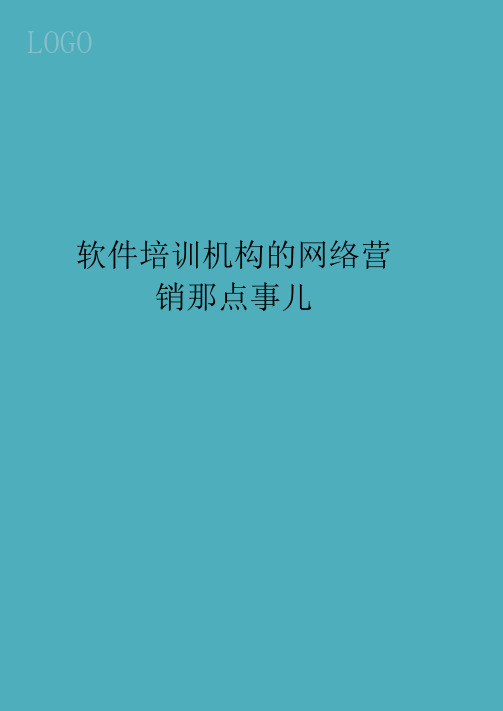 软件培训机构的网络营销那点事儿