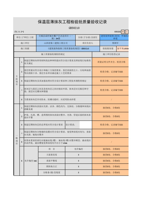 保温层薄抹灰工程检验批(抗裂砂浆)