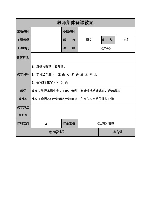 一年级语文 《江南》集体备课教案设计