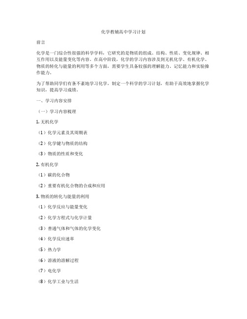 化学教辅高中学习计划