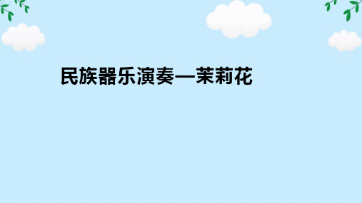 民族器乐演奏一茉莉花 课件(共27张PPT)  高中音乐人音版(2019) 必修3 演奏