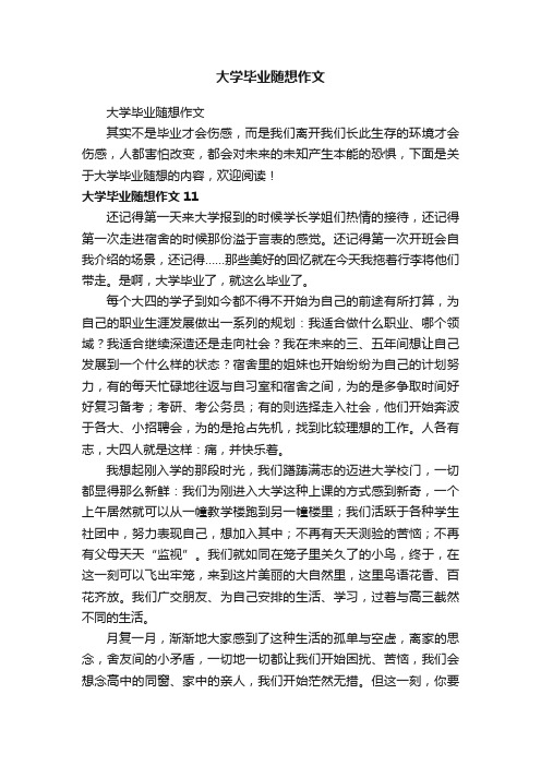 大学毕业随想作文