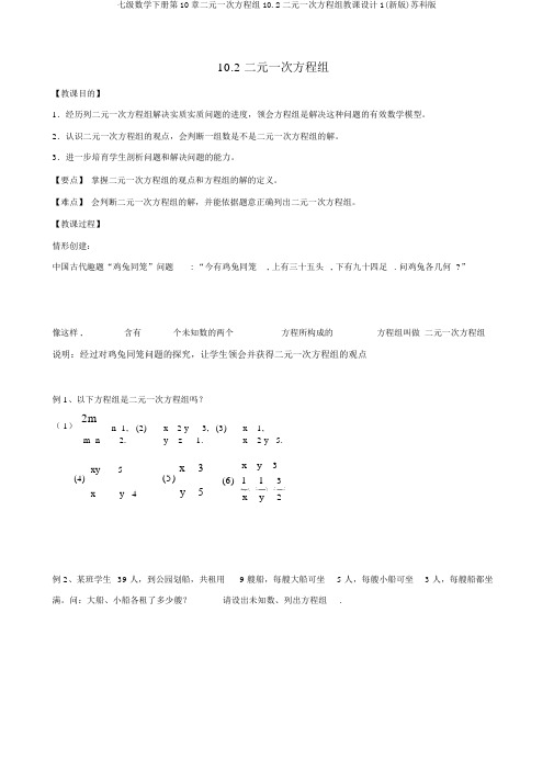 七级数学下册第10章二元一次方程组10.2二元一次方程组教案1(新版)苏科版