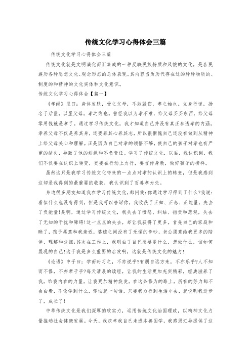 传统文化学习心得体会三篇