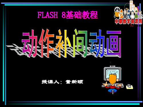 FLASH 8 动作补间动画公开课课件