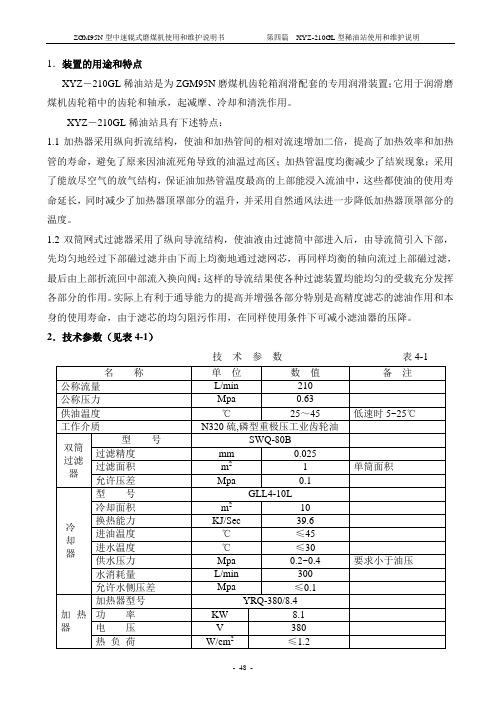 8第4篇稀油站使用维护说明(48-61)