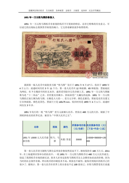 1951年一万元牧马图价格惊人