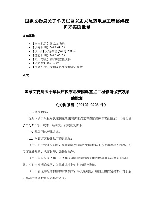 国家文物局关于牟氏庄园东忠来院落重点工程修缮保护方案的批复