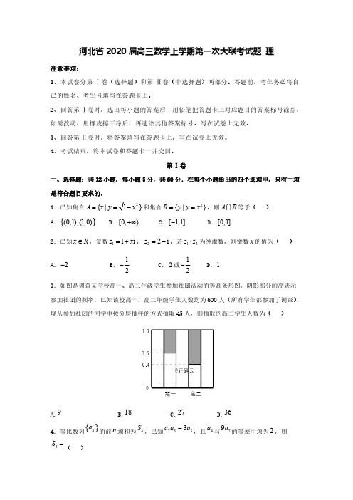 河北省2020届高三数学上学期第一次大联考试题理[含答案]