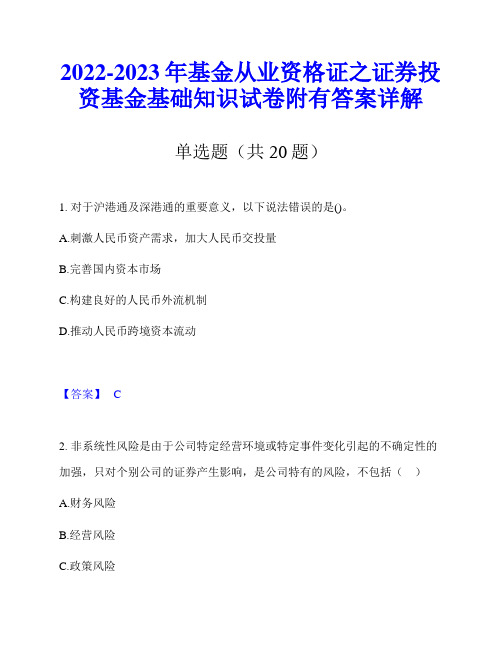 2022-2023年基金从业资格证之证券投资基金基础知识试卷附有答案详解