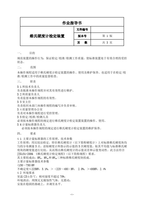 维氏硬度计检定装置作业指导书