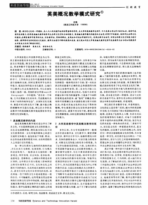 英美概况教学模式研究