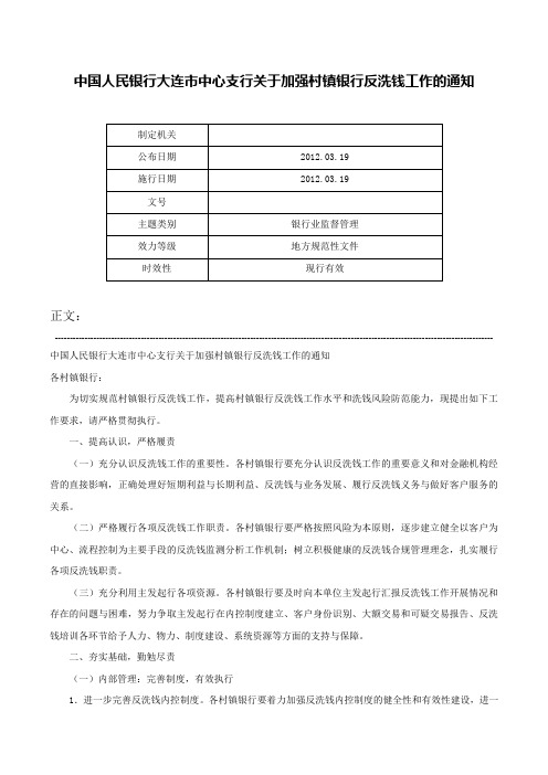 中国人民银行大连市中心支行关于加强村镇银行反洗钱工作的通知-