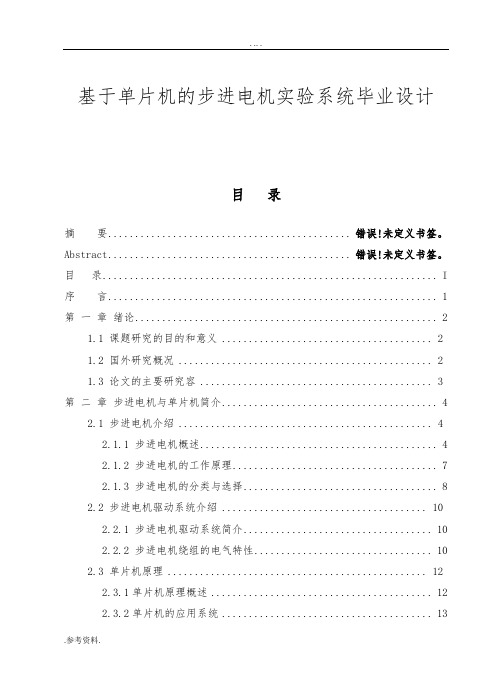 基于单片机的步进电机实验系统毕业设计