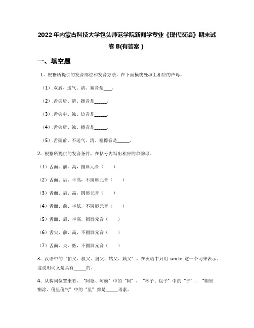 2022年内蒙古科技大学包头师范学院新闻学专业《现代汉语》期末试卷B(有答案)