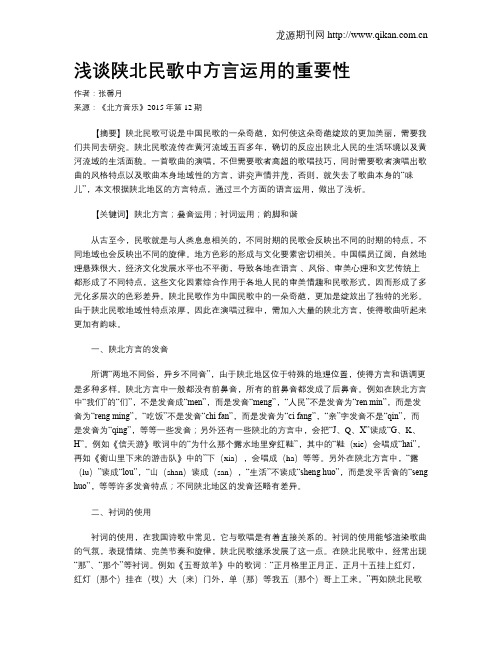 浅谈陕北民歌中方言运用的重要性