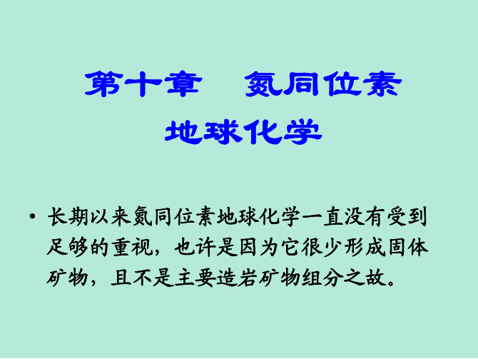 10 氮同位素地球化学