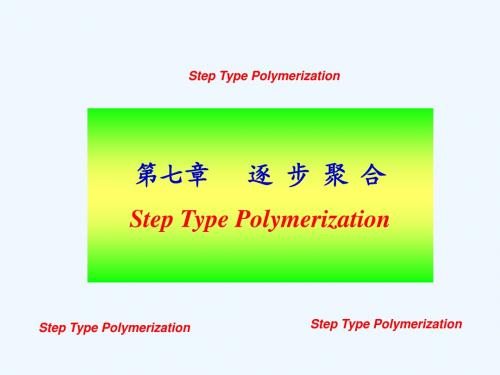 高分子化学第七章