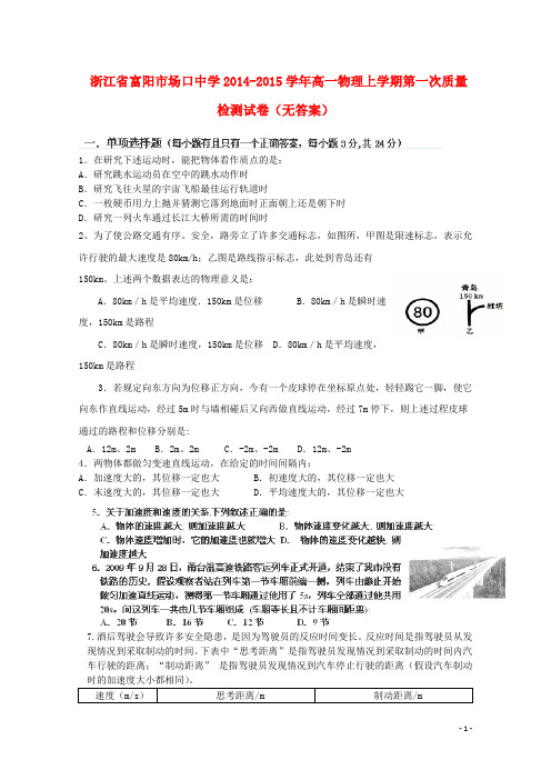 浙江省富阳市场口中学高一物理上学期第一次质量检测试卷(无答案)