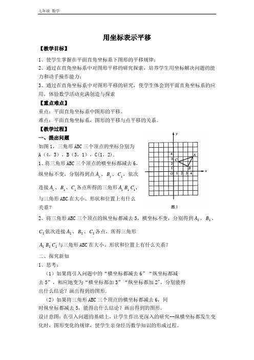 2020春人教版七年级数学下册-第7章 平面直角坐标系-【教学设计】 用坐标表示平移