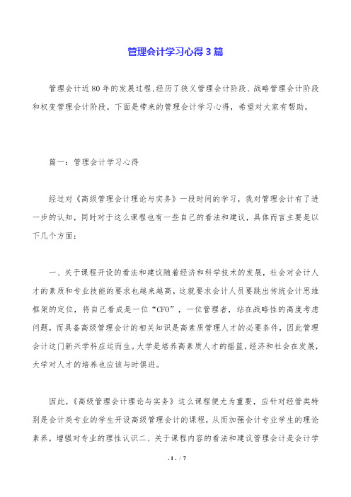 管理会计学习心得3篇.doc