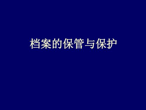 档案的保管与保护