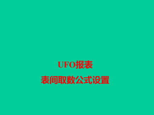 ufo报表表间取数公式设置