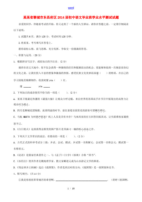 山东省聊城市东昌府区2014届初中语文毕业班学业水平测试试题