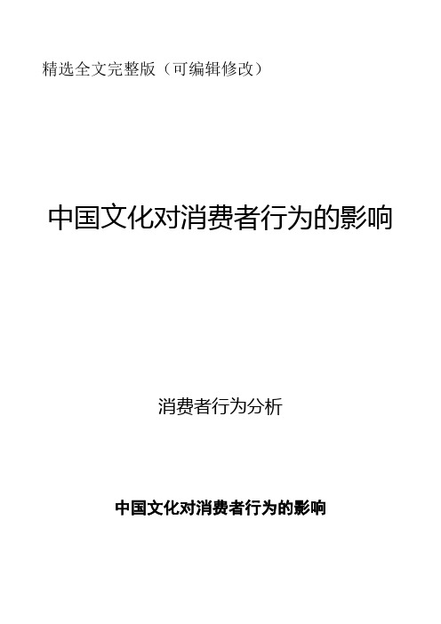 中国文化对消费者行为的影响精选全文