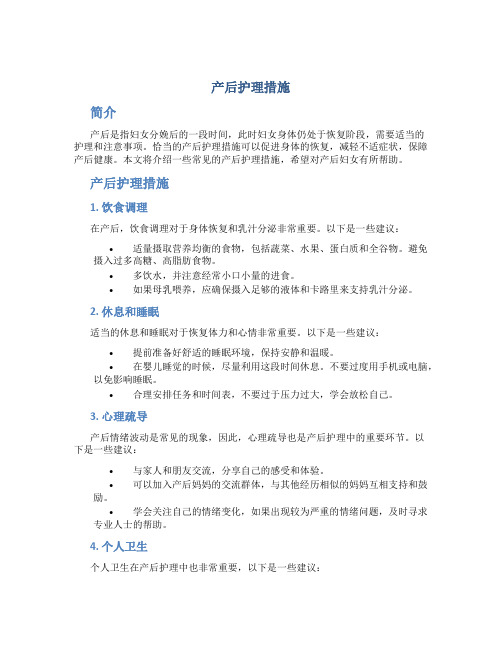 产后护理措施