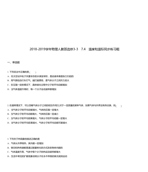 2018-2019学年物理人教版选修3-3 7.4 温度和温标同步练习题