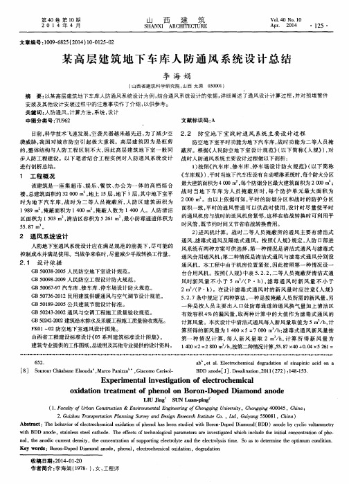 某高层建筑地下车库人防通风系统设计总结