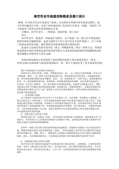 高空作业车底盘改制线束及接口设计