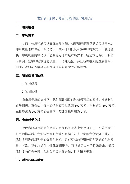 数码印刷机项目可行性研究报告