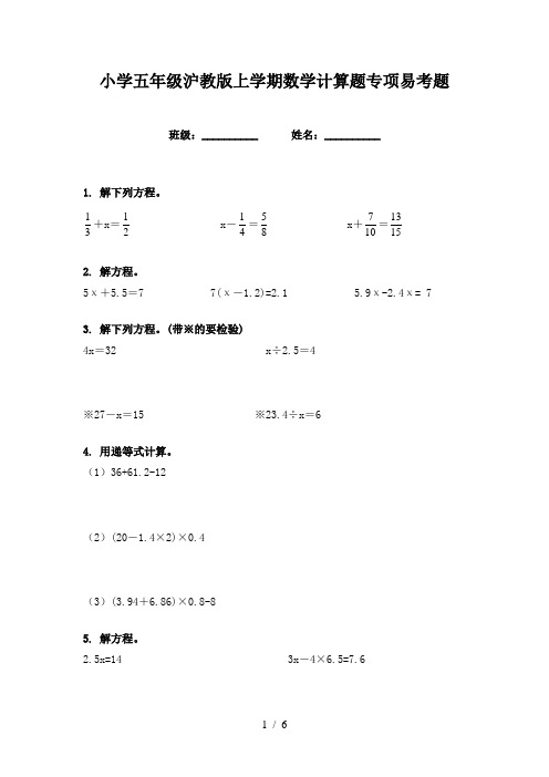 小学五年级沪教版上学期数学计算题专项易考题