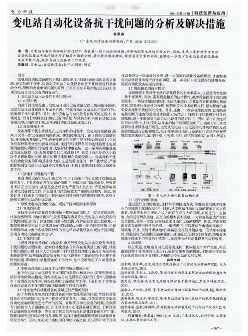 变电站自动化设备抗干扰问题的分析及解决措施