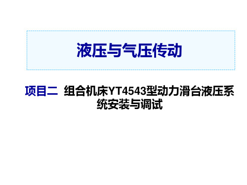 液压与气压传动任务2-5  YT4543型动力滑台液压系统快退回路调试