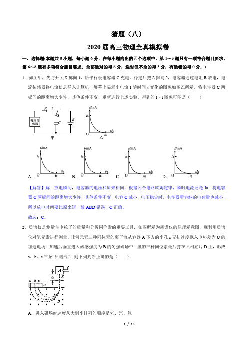 8.2020年高考物理冲刺押题卷(解析版)