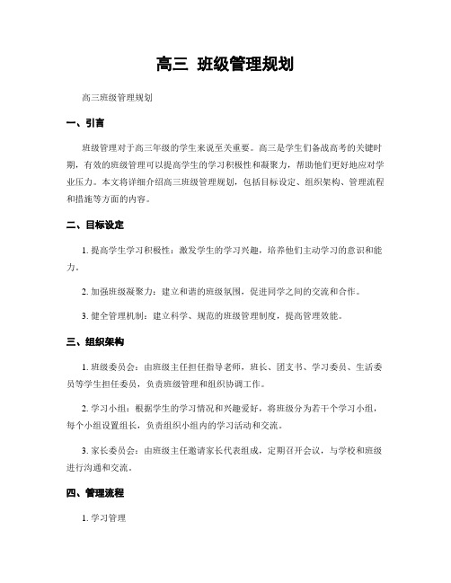 高三 班级管理规划