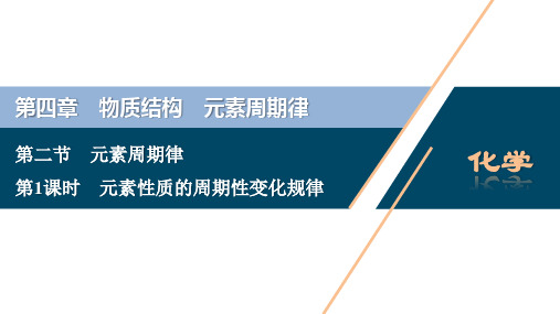 2022-2023学年人教版新教材必修第一册 第4章第2节 元素周期律(第1课时) 课件(52张)