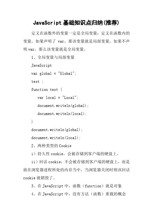 Java Script基础知识点归纳(推荐)