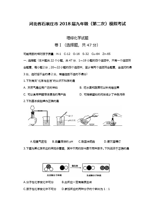 最新2018—2019年河北省石家庄市中考化学模拟试题及答案详解一