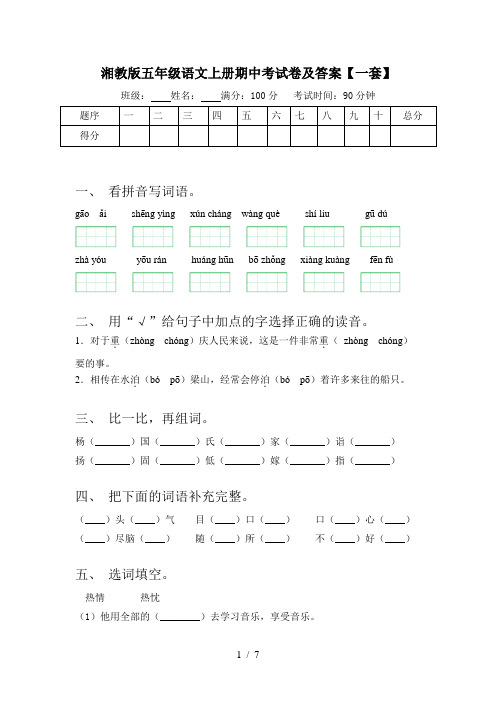 湘教版五年级语文上册期中考试卷及答案【一套】