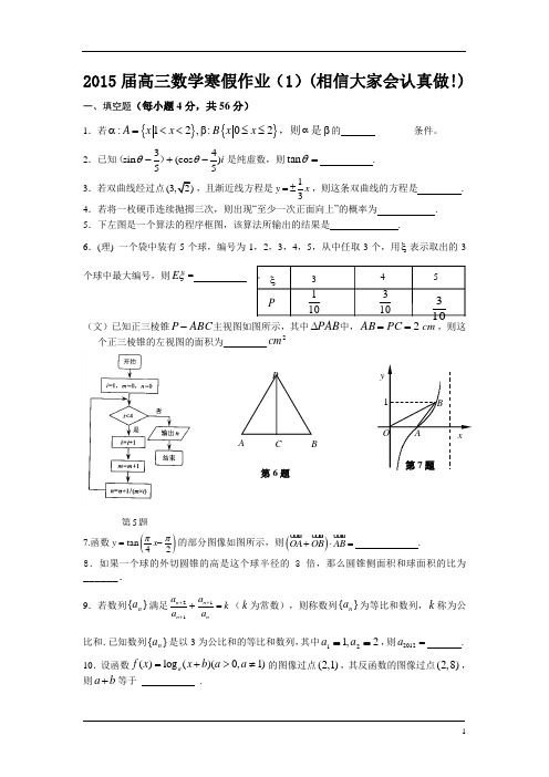 2015届高三数学寒假作业(1)(相信大家会认真做!)