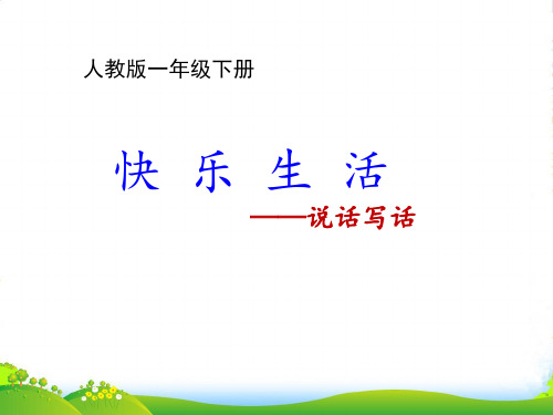 人教部编版一年级下册语文课件《语文园地八：字词句运用+日积月累》 (共16张PPT)